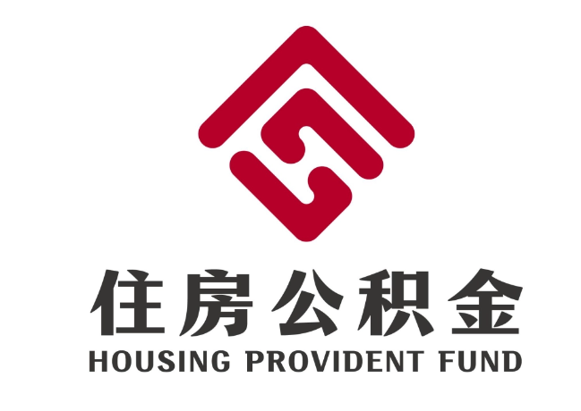 聂拉木住房公积金代提